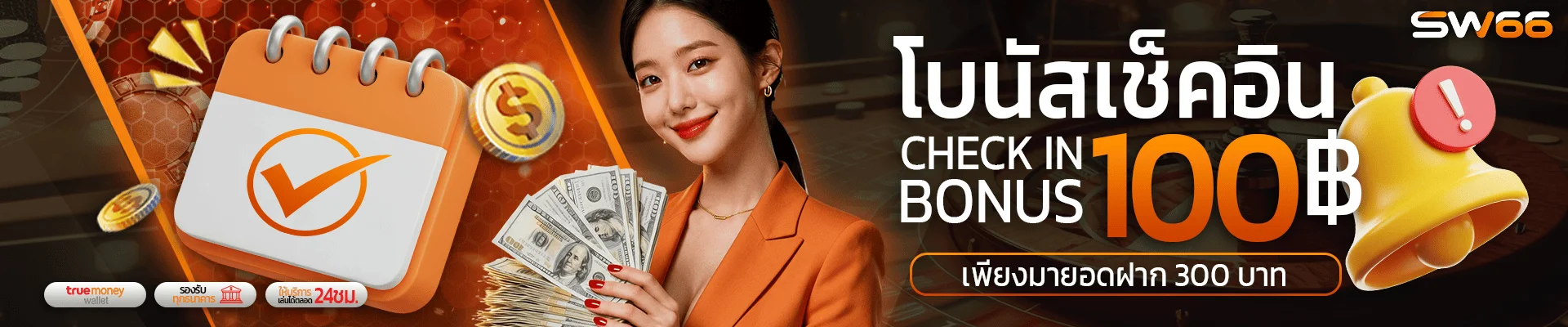 SW66 ฝากถอนออโต้ สล็อตวอเลท รองรับ TrueMoney Wallet